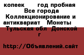 10 копеек 1932 год пробная - Все города Коллекционирование и антиквариат » Монеты   . Тульская обл.,Донской г.